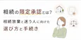 相続の限定承認とは?相続放棄と迷う人に向けた選び方と手続き