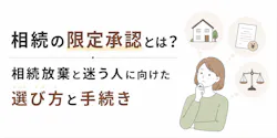 相続の限定承認とは?相続放棄と迷う人に向けた選び方と手続き