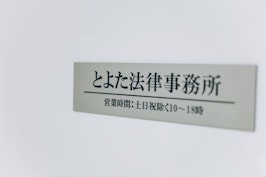 とよた法律事務所