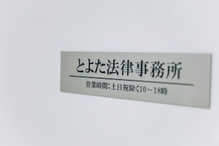 とよた法律事務所