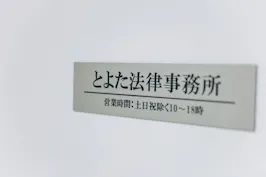 とよた法律事務所