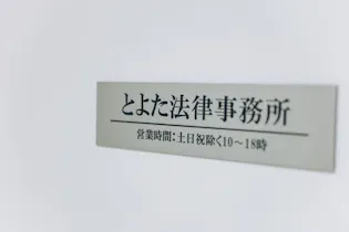 とよた法律事務所