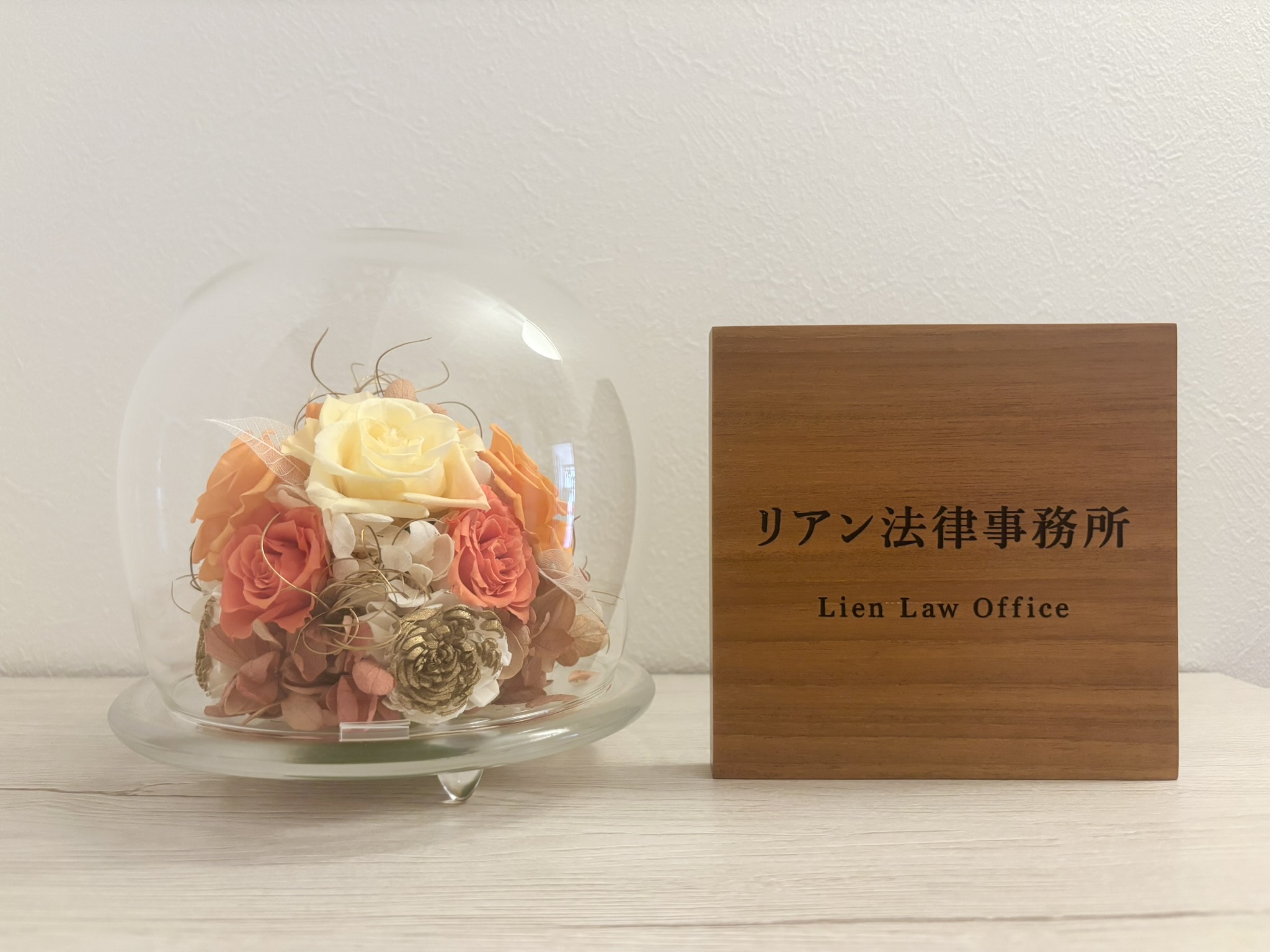 リアン法律事務所