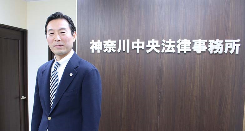 神奈川中央法律事務所
