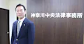神奈川中央法律事務所