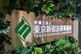 弁護士法人東京新宿法律事務所
