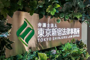 弁護士法人東京新宿法律事務所