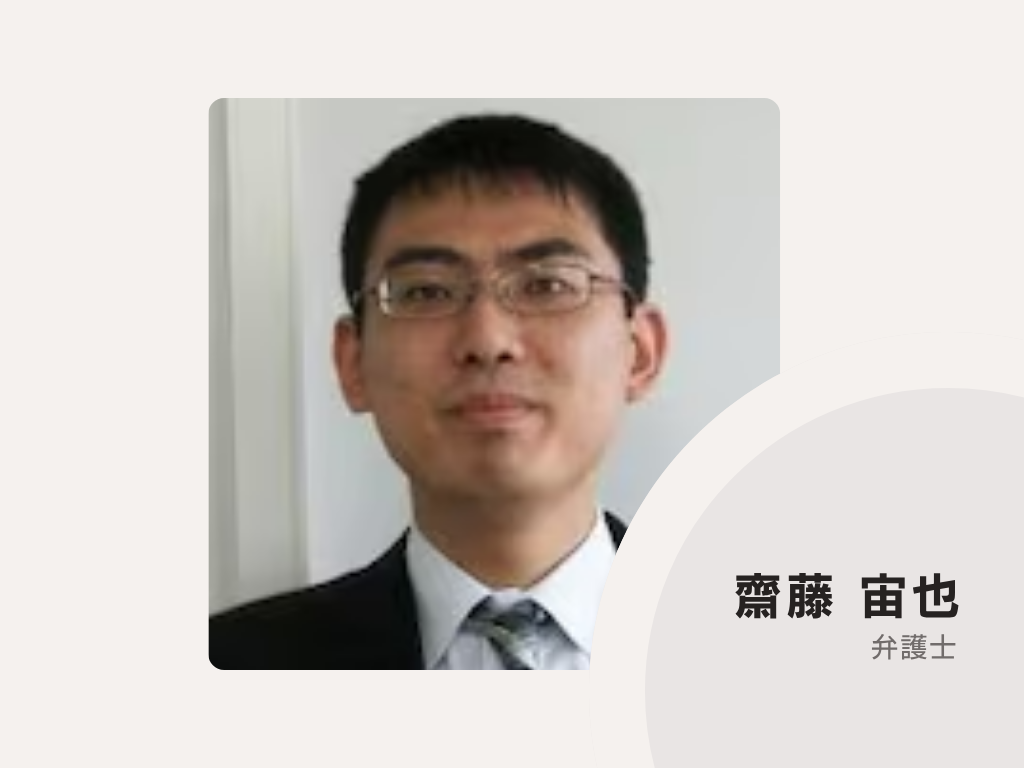 出田・齋藤法律事務所
