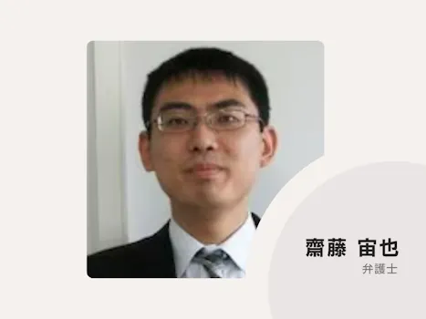 出田・齋藤法律事務所