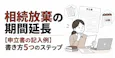 相続放棄の期間延長【申立書の記入例】書き方5つのステップ