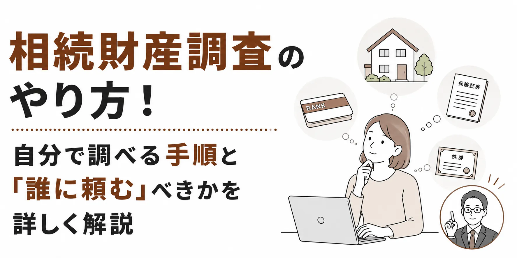 相続財産調査のやり方！自分で調べる手順と「誰に頼む」べきかを詳しく解説