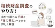 相続財産調査のやり方!自分で調べる手順と「誰に頼む」べきかを詳しく解説