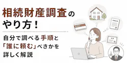 相続財産調査のやり方!自分で調べる手順と「誰に頼む」べきかを詳しく解説