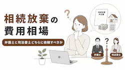 相続放棄の費用相場｜弁護士と司法書士どちらに依頼すべきか、費用を抑える方法も解説