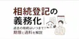 相続登記の義務化｜過去の相続はいつまで？期限と過料を解説
