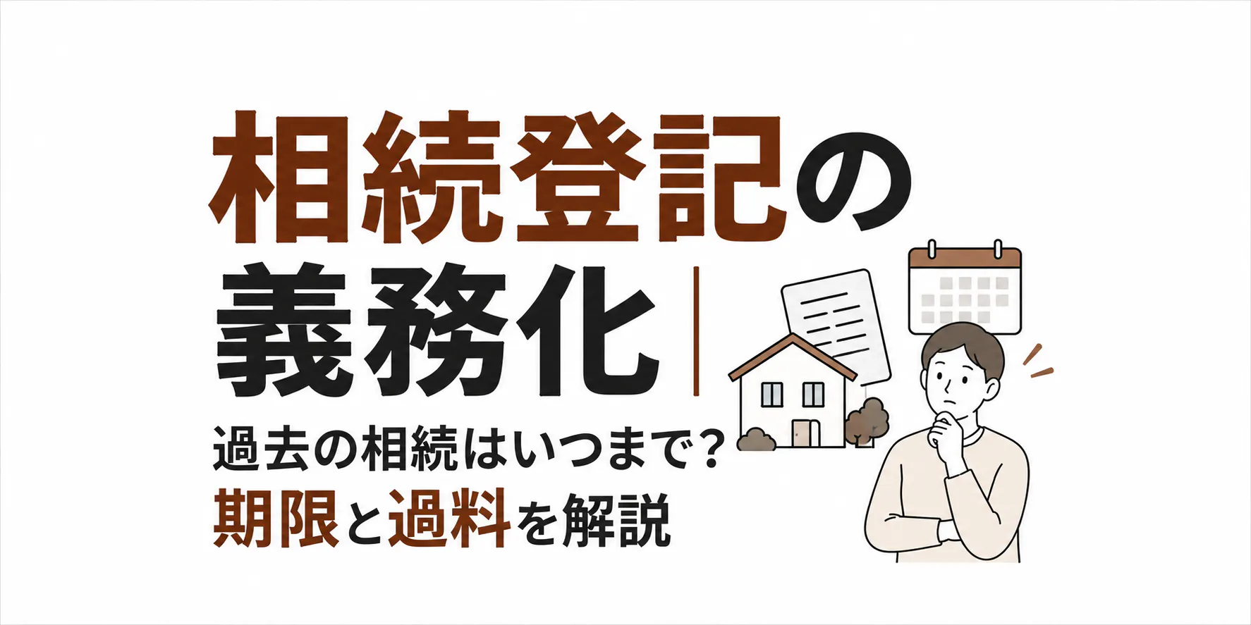 相続登記の義務化｜過去の相続はいつまで？期限と過料を解説