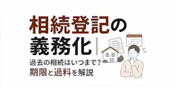 相続登記の義務化｜過去の相続はいつまで？期限と過料を解説