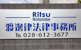 渡邊律法律事務所