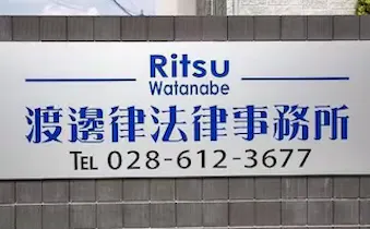 渡邊律法律事務所