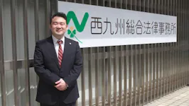 西九州総合法律事務所