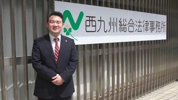 西九州総合法律事務所