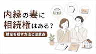 内縁の妻に相続権はある？財産を残す方法と注意点を解説
