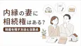 内縁の妻に相続権はある?財産を残す方法と注意点を解説
