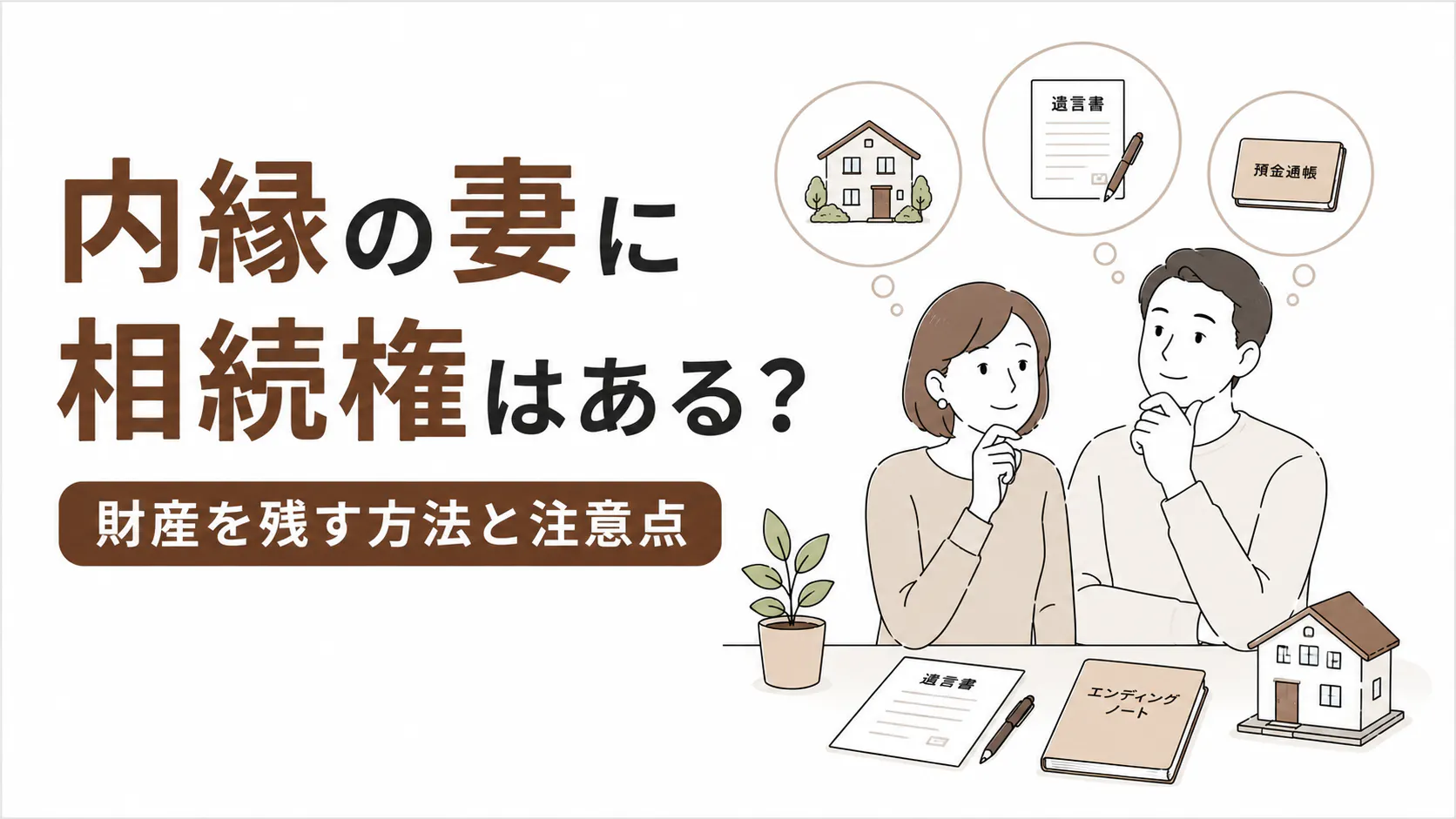 内縁の妻に相続権はある?財産を残す方法と注意点を解説