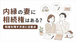 内縁の妻に相続権はある?財産を残す方法と注意点を解説