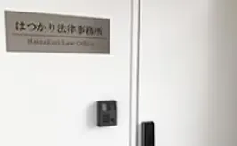 はつかり法律事務所