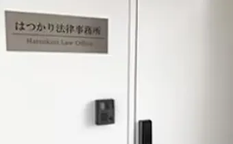 はつかり法律事務所