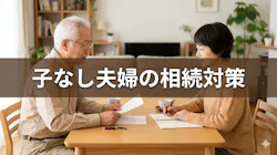 子供のいない夫婦（子なし夫婦）の相続｜相続トラブルを防ぐための対策