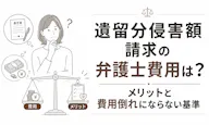 遺留分侵害額請求の弁護士費用はいくら？メリットと「費用倒れ」を防ぐ判断基準