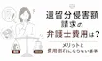 遺留分侵害額請求の弁護士費用はいくら?メリットと「費用倒れ」を防ぐ判断基準