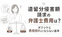 遺留分侵害額請求の弁護士費用はいくら?メリットと「費用倒れ」を防ぐ判断基準