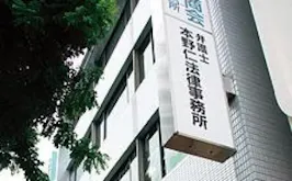 本野仁法律事務所
