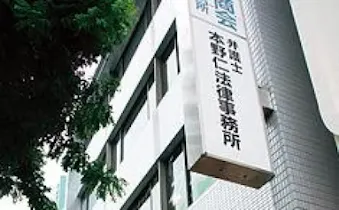 本野仁法律事務所