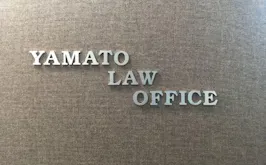 やまと法律事務所