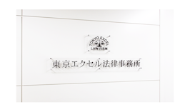 東京エクセル法律事務所
