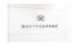 東京エクセル法律事務所