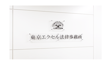 東京エクセル法律事務所