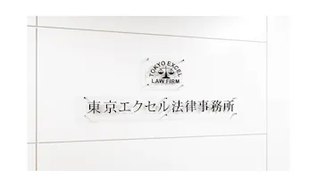 東京エクセル法律事務所