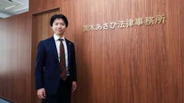 茨木あさひ法律事務所