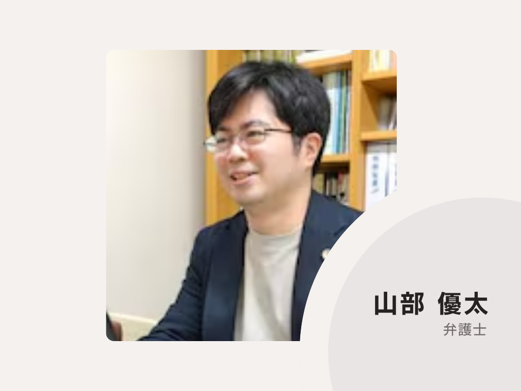 山部総合法律事務所