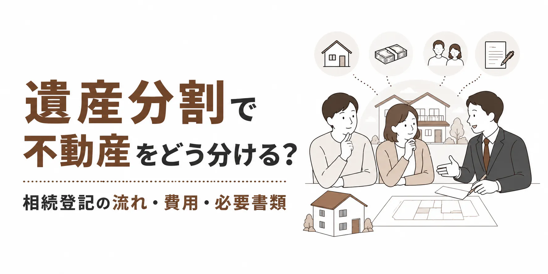 遺産分割で不動産を相続する流れと4つの分け方 費用・必要書類まで解説