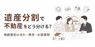 遺産分割で不動産を相続する流れと4つの分け方 費用・必要書類まで解説