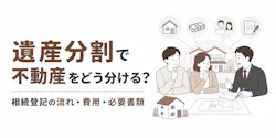 遺産分割で不動産を相続する流れと4つの分け方 費用・必要書類まで解説