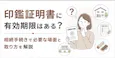 印鑑証明書に有効期限はある？相続手続きで必要な場面と取り方を解説
