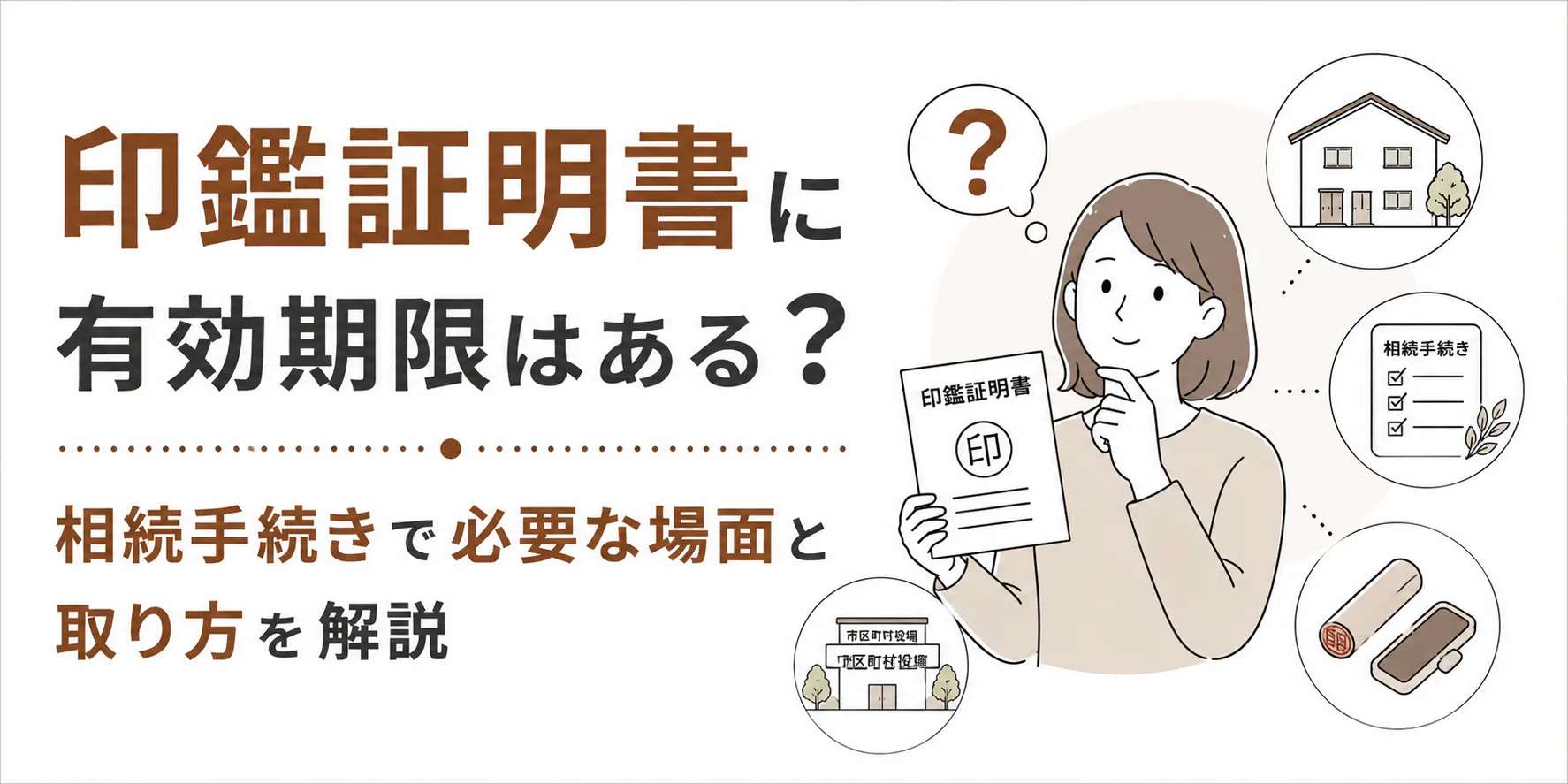 印鑑証明書に有効期限はある？相続手続きで必要な場面と取り方を解説