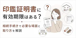 印鑑証明書に有効期限はある？相続手続きで必要な場面と取り方を解説